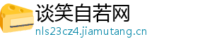 谈笑自若网